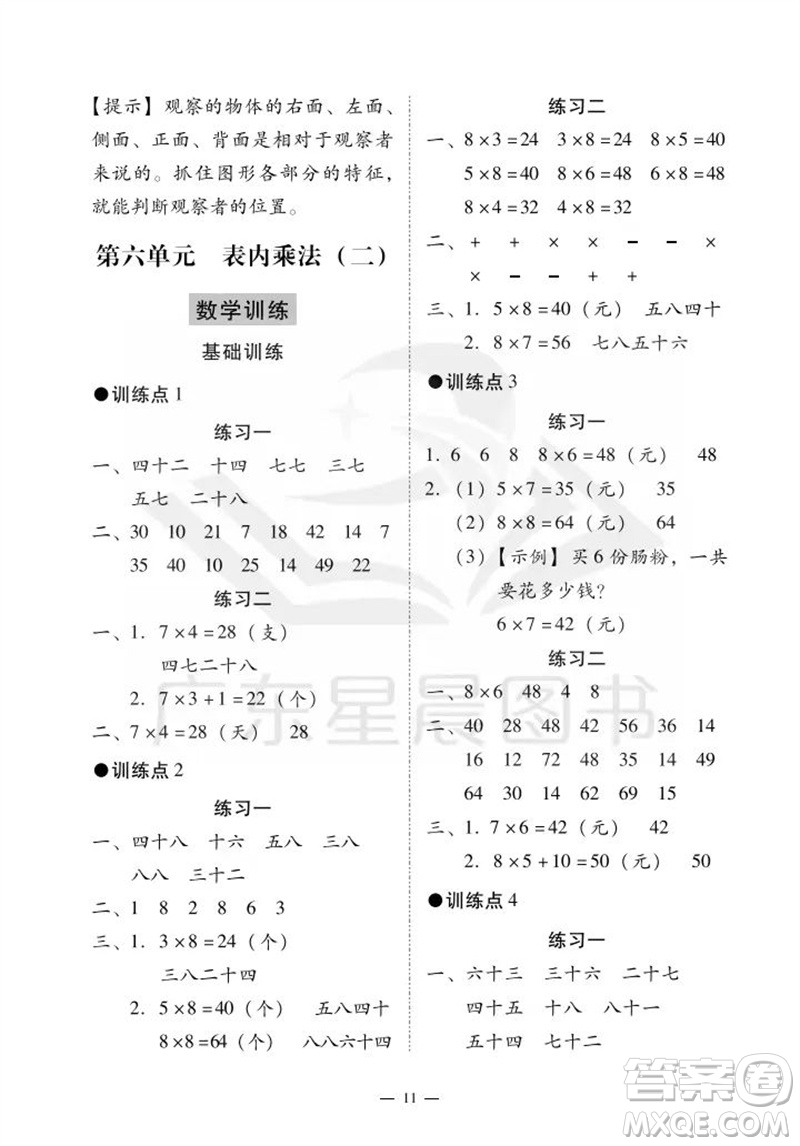 廣州出版社2023年秋小學(xué)數(shù)學(xué)目標(biāo)實(shí)施手冊(cè)二年級(jí)上冊(cè)人教版廣州專(zhuān)版參考答案