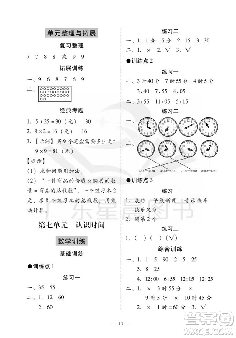 廣州出版社2023年秋小學(xué)數(shù)學(xué)目標(biāo)實(shí)施手冊(cè)二年級(jí)上冊(cè)人教版廣州專(zhuān)版參考答案