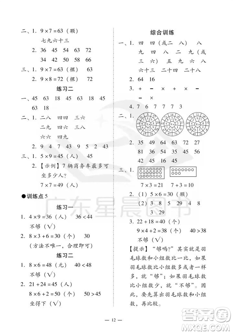 廣州出版社2023年秋小學(xué)數(shù)學(xué)目標(biāo)實(shí)施手冊(cè)二年級(jí)上冊(cè)人教版廣州專(zhuān)版參考答案