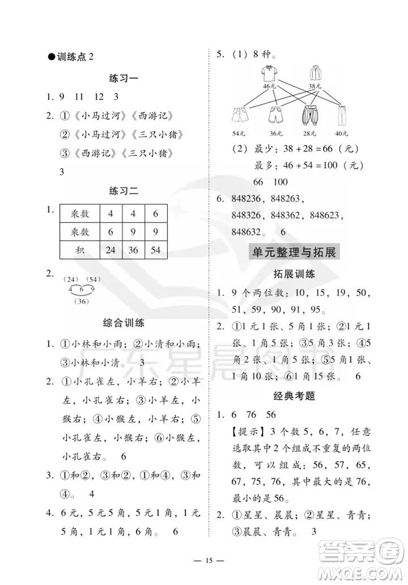 廣州出版社2023年秋小學(xué)數(shù)學(xué)目標(biāo)實(shí)施手冊(cè)二年級(jí)上冊(cè)人教版廣州專(zhuān)版參考答案