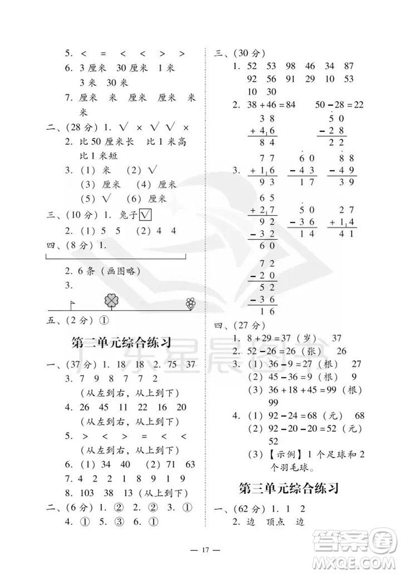 廣州出版社2023年秋小學(xué)數(shù)學(xué)目標(biāo)實(shí)施手冊(cè)二年級(jí)上冊(cè)人教版廣州專(zhuān)版參考答案