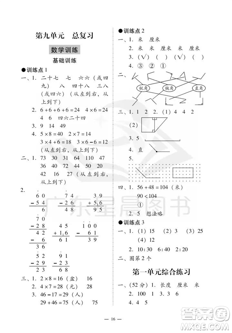 廣州出版社2023年秋小學(xué)數(shù)學(xué)目標(biāo)實(shí)施手冊(cè)二年級(jí)上冊(cè)人教版廣州專(zhuān)版參考答案