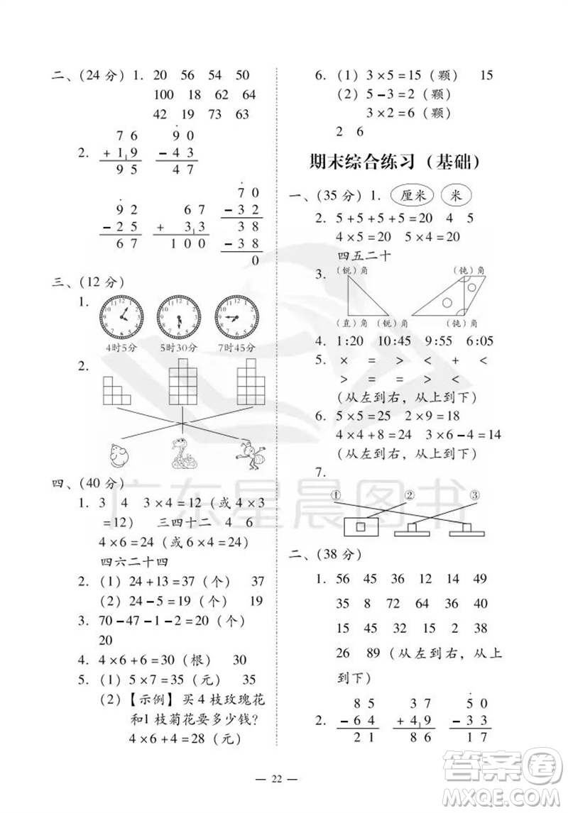 廣州出版社2023年秋小學(xué)數(shù)學(xué)目標(biāo)實(shí)施手冊(cè)二年級(jí)上冊(cè)人教版廣州專(zhuān)版參考答案