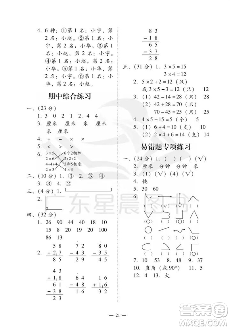 廣州出版社2023年秋小學(xué)數(shù)學(xué)目標(biāo)實(shí)施手冊(cè)二年級(jí)上冊(cè)人教版廣州專(zhuān)版參考答案