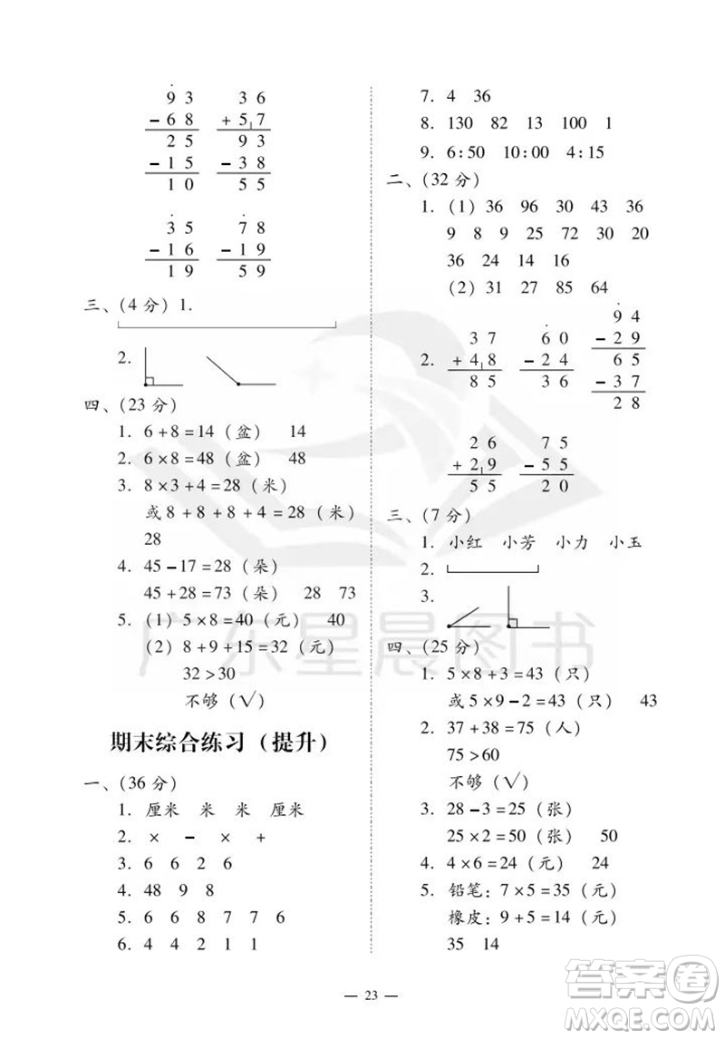 廣州出版社2023年秋小學(xué)數(shù)學(xué)目標(biāo)實(shí)施手冊(cè)二年級(jí)上冊(cè)人教版廣州專(zhuān)版參考答案