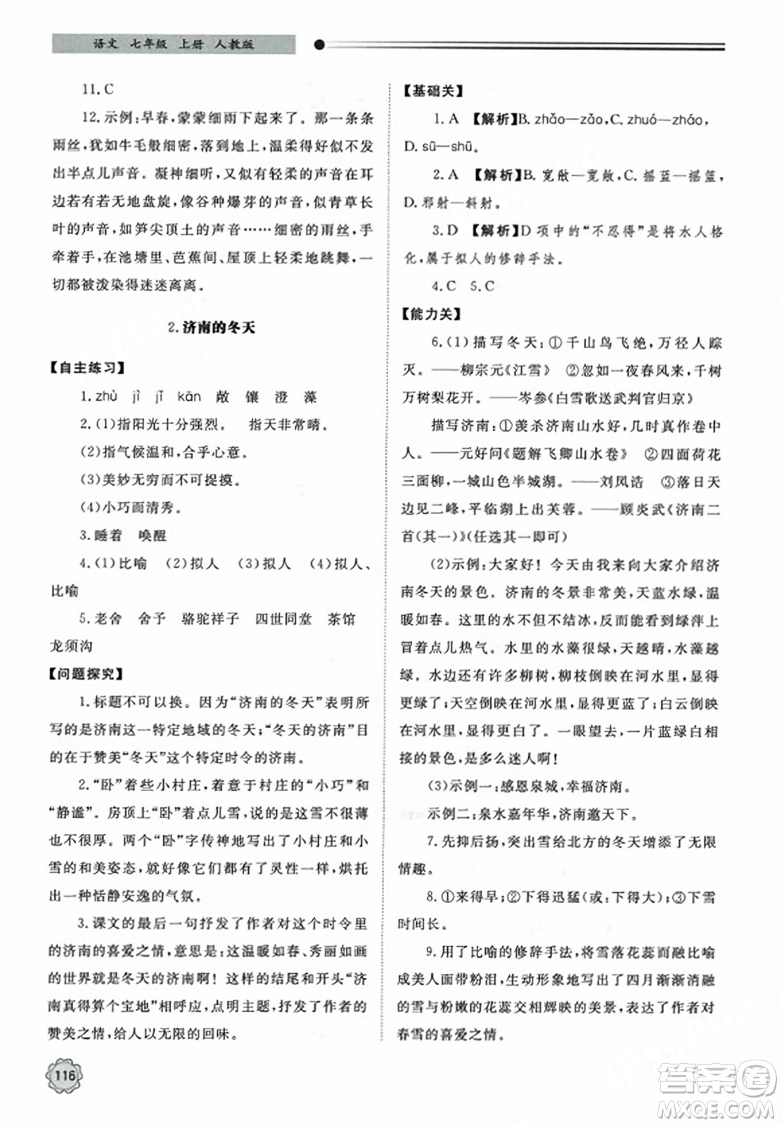 明天出版社2023年秋初中同步練習(xí)冊七年級語文上冊人教版山東專版答案