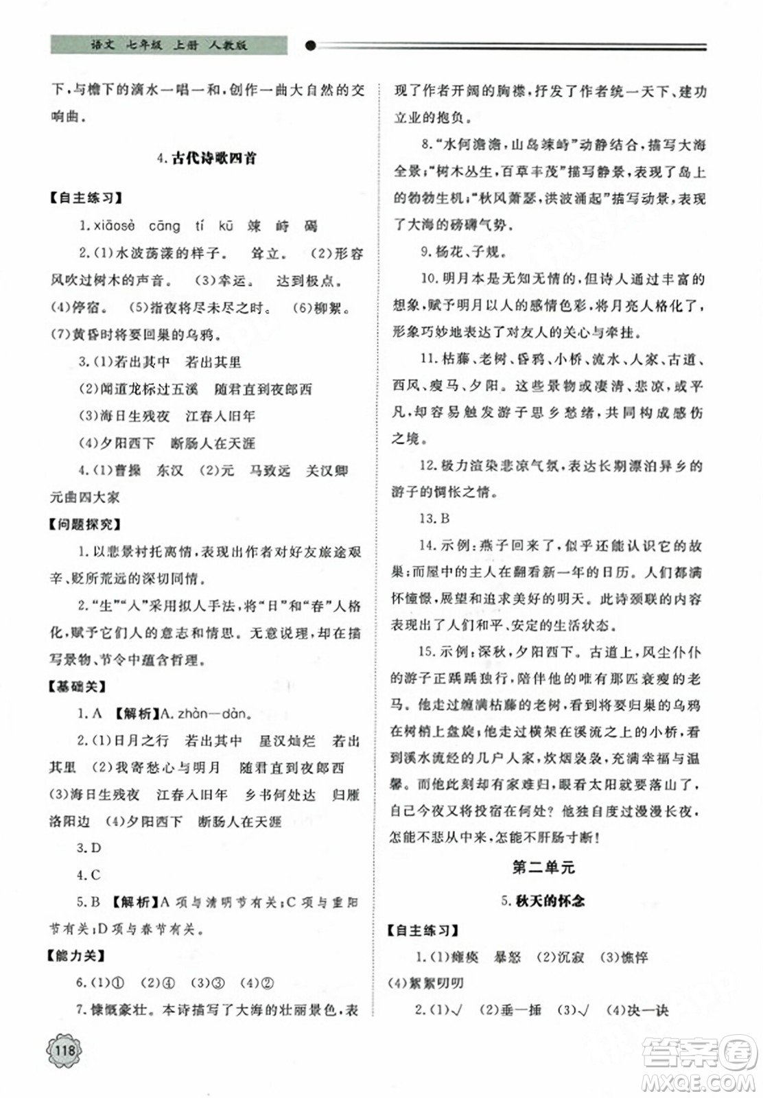 明天出版社2023年秋初中同步練習(xí)冊七年級語文上冊人教版山東專版答案