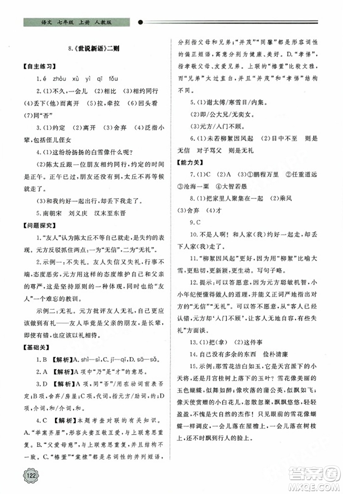 明天出版社2023年秋初中同步練習(xí)冊七年級語文上冊人教版山東專版答案