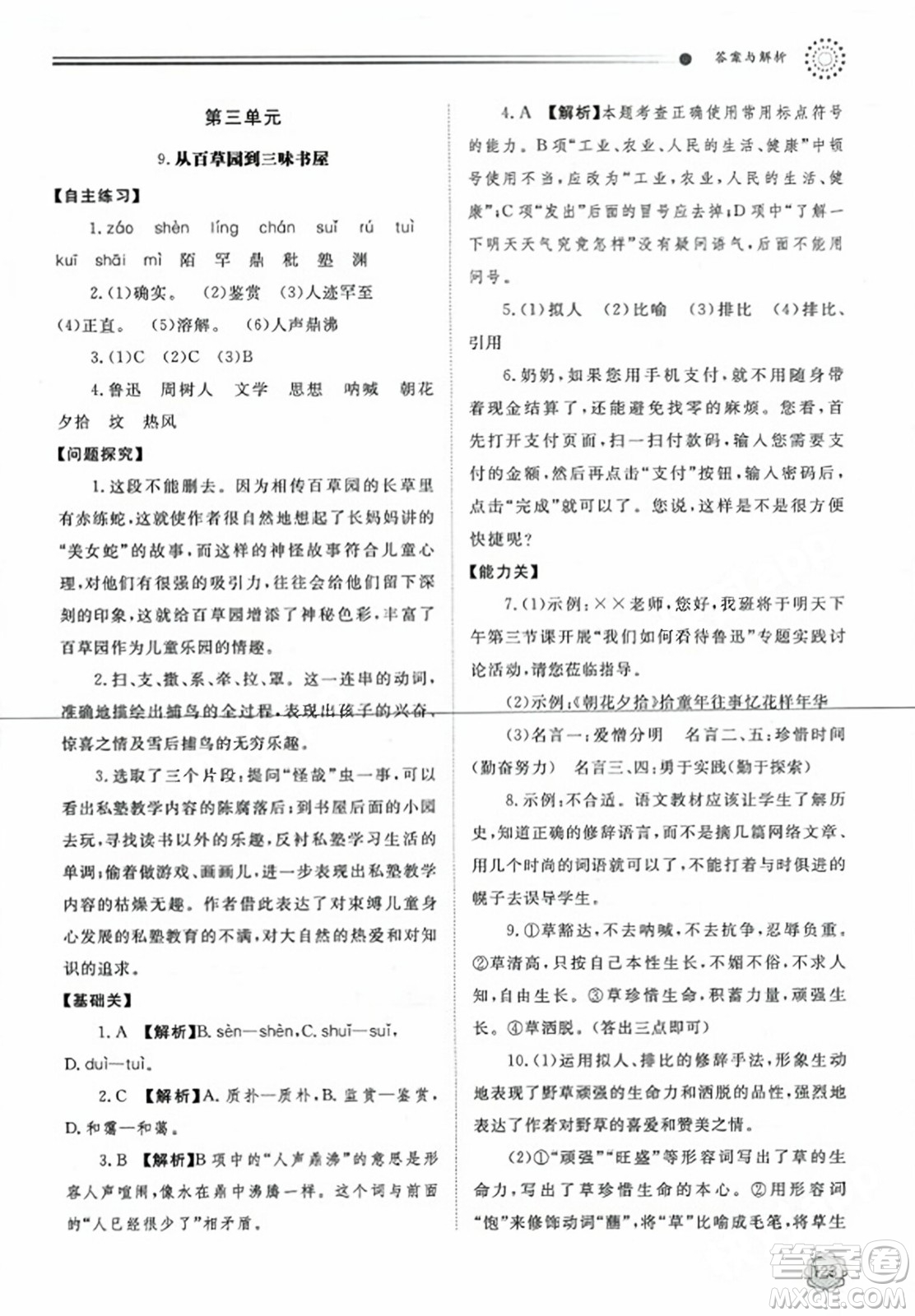 明天出版社2023年秋初中同步練習(xí)冊七年級語文上冊人教版山東專版答案