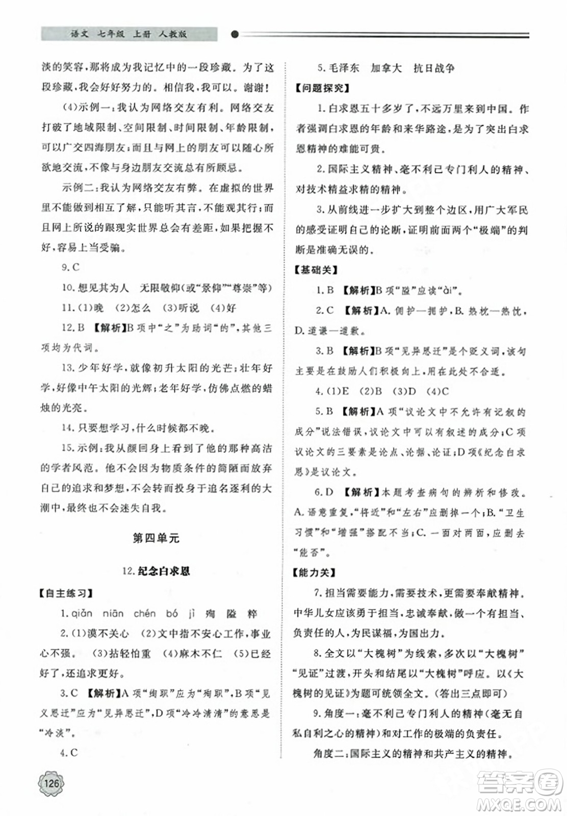 明天出版社2023年秋初中同步練習(xí)冊七年級語文上冊人教版山東專版答案