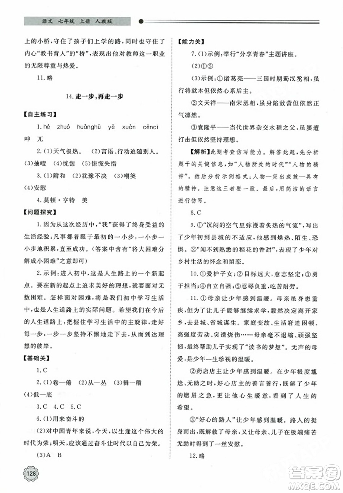 明天出版社2023年秋初中同步練習(xí)冊七年級語文上冊人教版山東專版答案