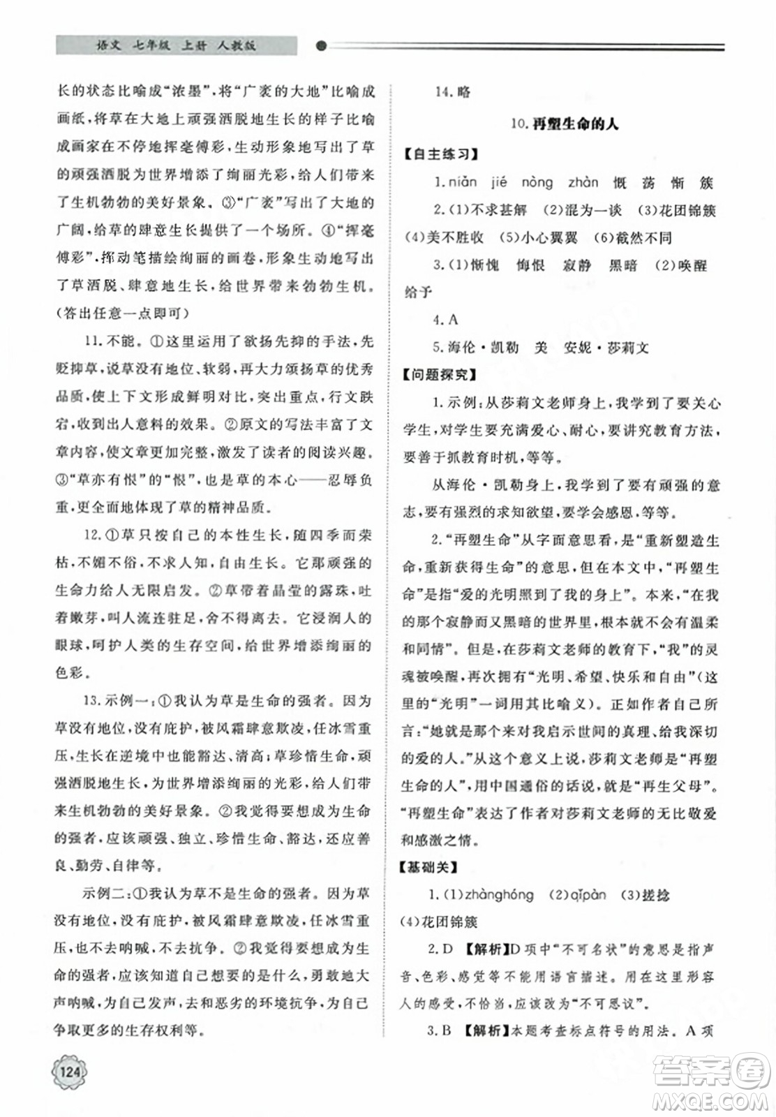 明天出版社2023年秋初中同步練習(xí)冊七年級語文上冊人教版山東專版答案