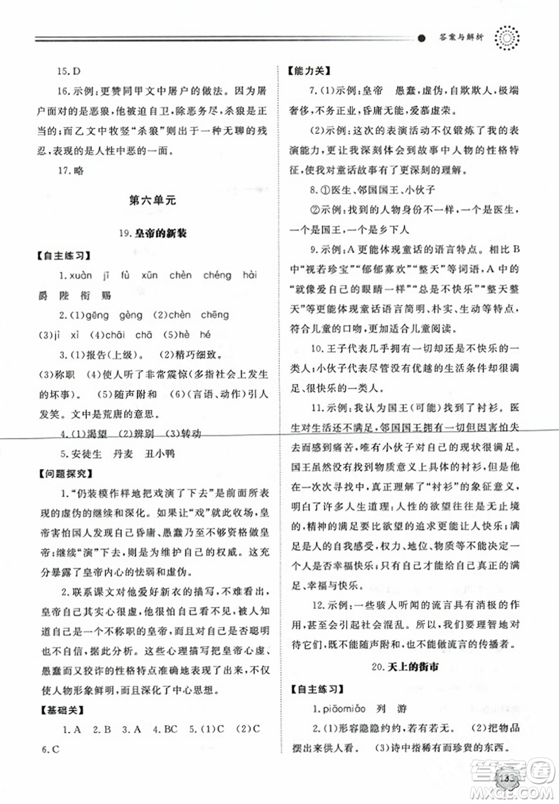 明天出版社2023年秋初中同步練習(xí)冊七年級語文上冊人教版山東專版答案