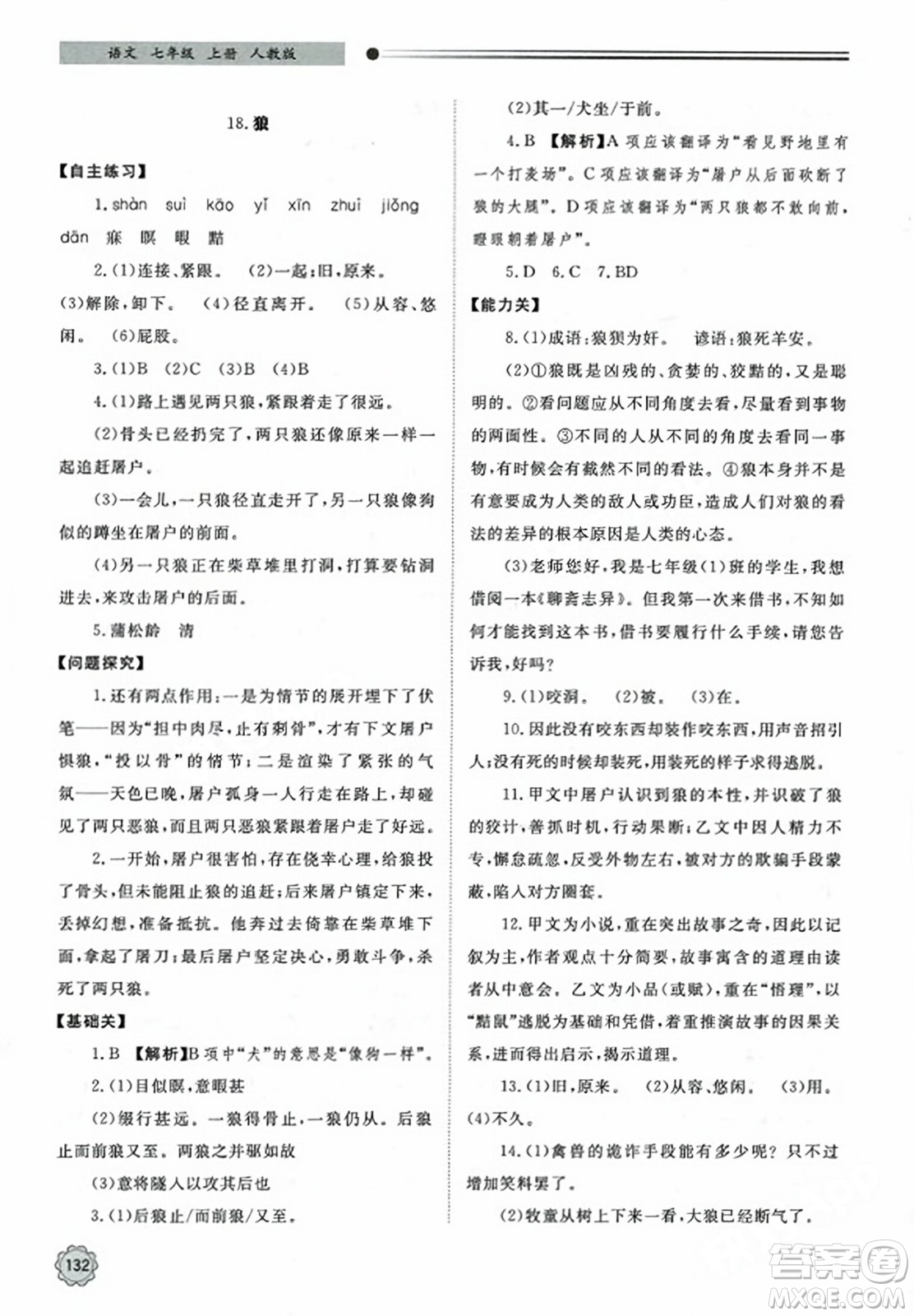 明天出版社2023年秋初中同步練習(xí)冊七年級語文上冊人教版山東專版答案