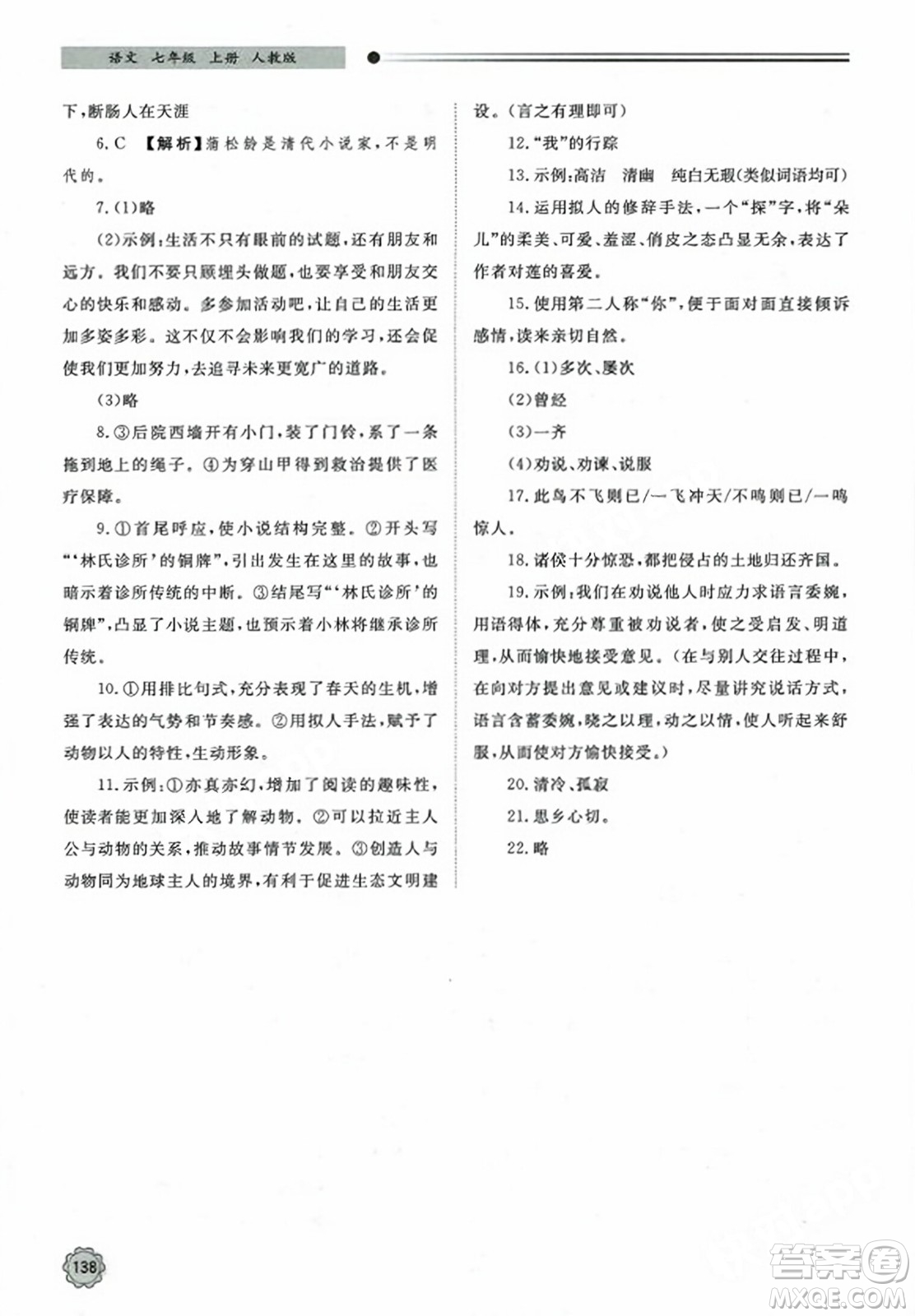 明天出版社2023年秋初中同步練習(xí)冊七年級語文上冊人教版山東專版答案