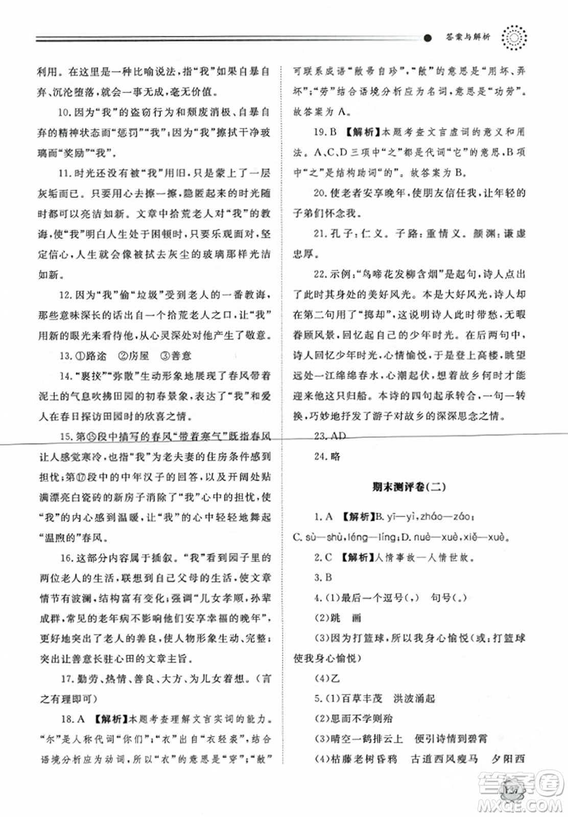 明天出版社2023年秋初中同步練習(xí)冊七年級語文上冊人教版山東專版答案