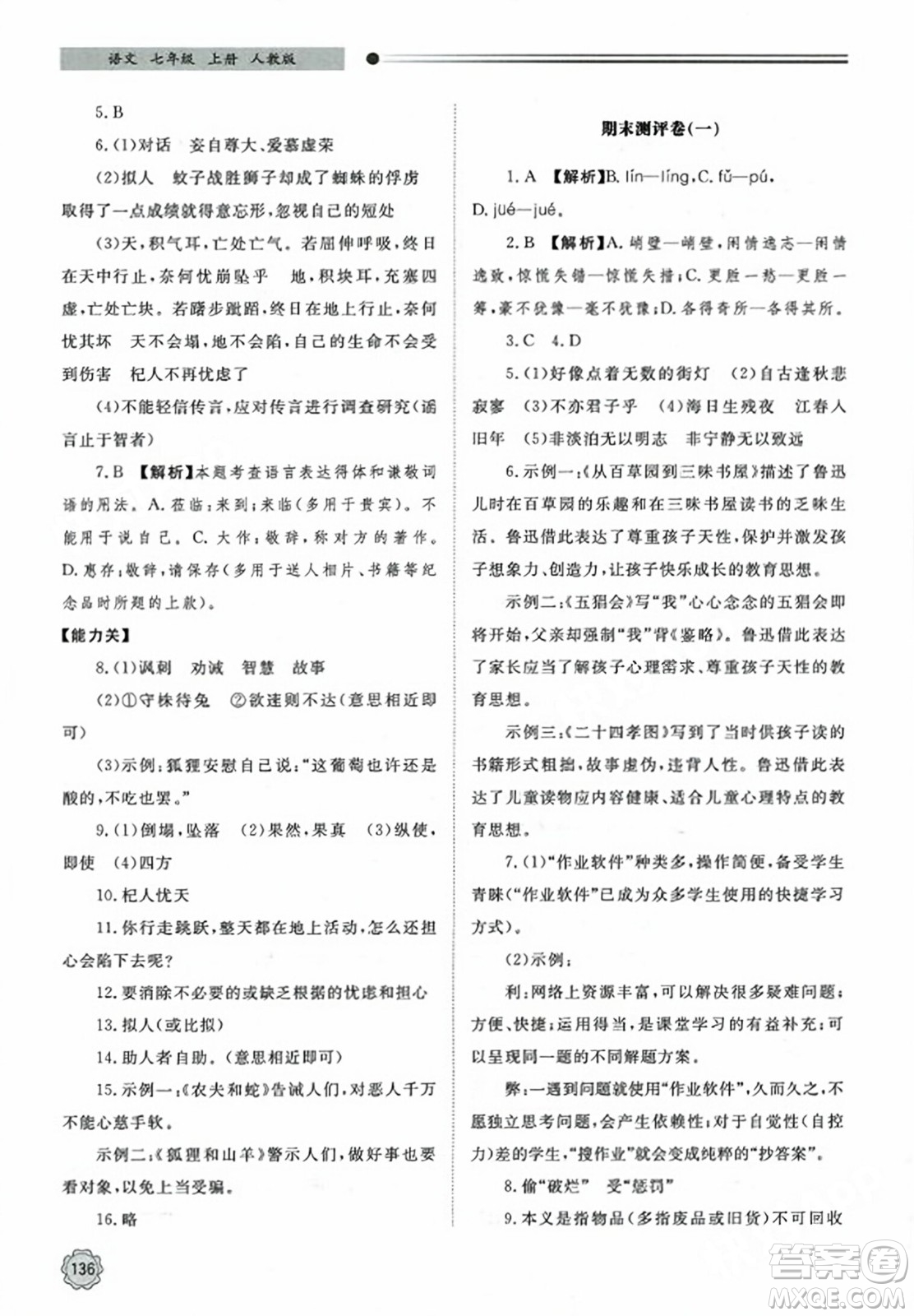 明天出版社2023年秋初中同步練習(xí)冊七年級語文上冊人教版山東專版答案