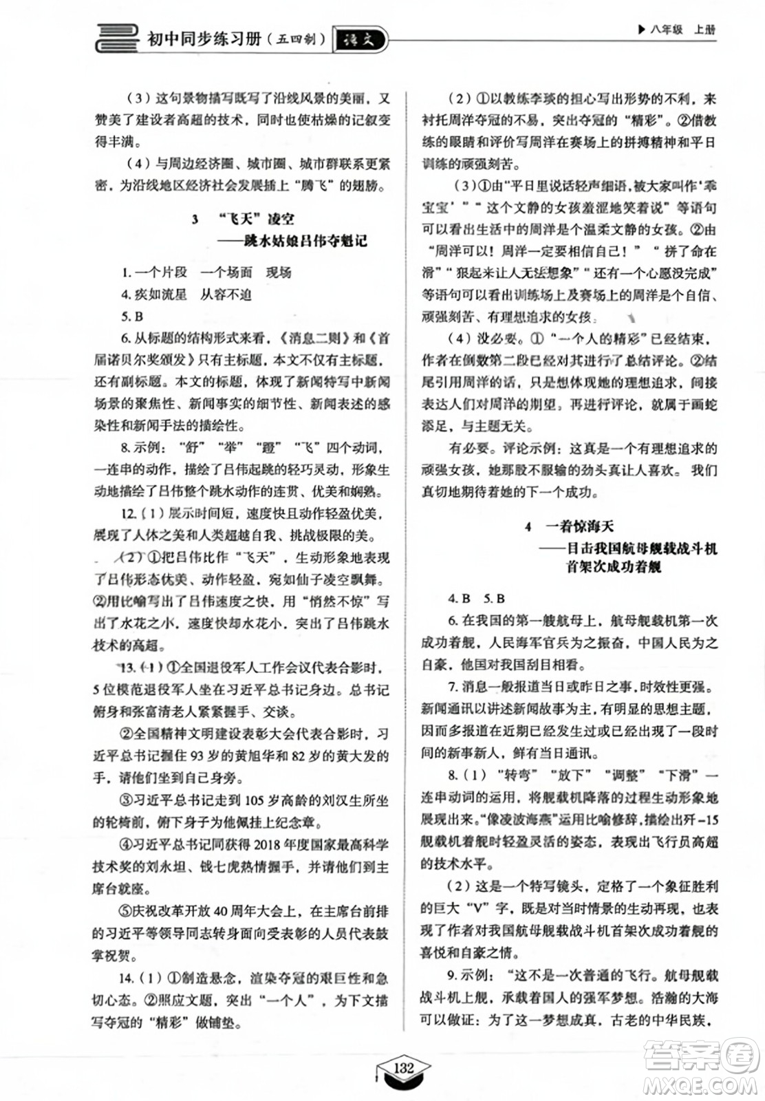 山東教育出版社2023年秋初中同步練習(xí)冊八年級(jí)語文上冊人教版五四制答案