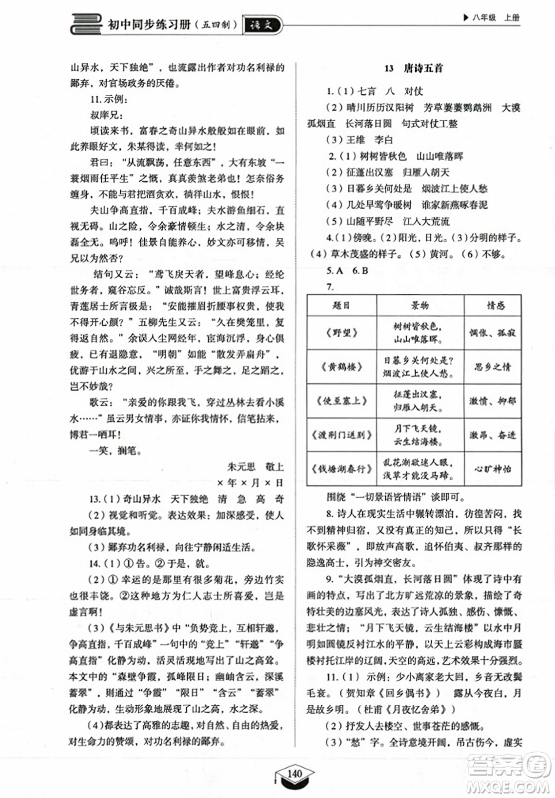 山東教育出版社2023年秋初中同步練習(xí)冊八年級(jí)語文上冊人教版五四制答案