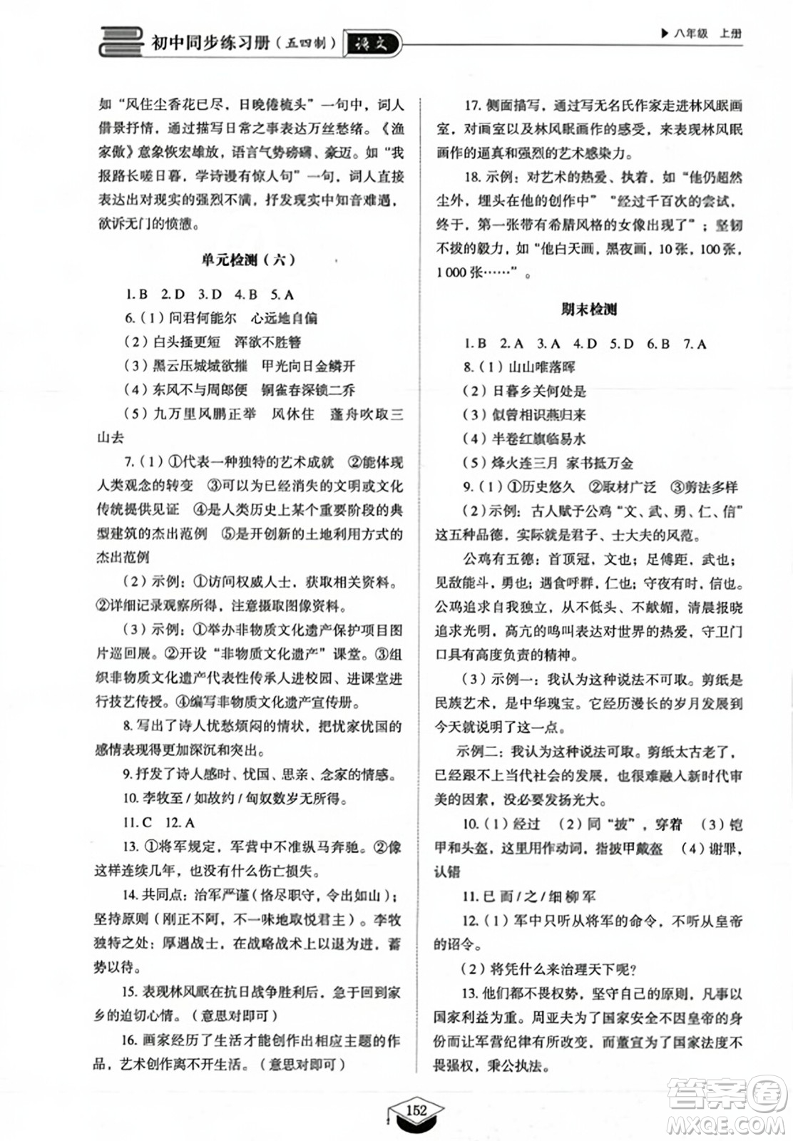 山東教育出版社2023年秋初中同步練習(xí)冊八年級(jí)語文上冊人教版五四制答案