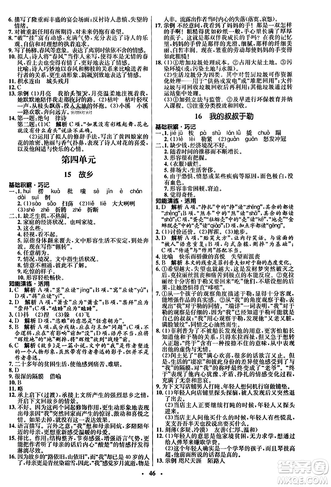 人民教育出版社2023年秋初中同步練習(xí)冊(cè)九年級(jí)語文上冊(cè)人教版五四制答案