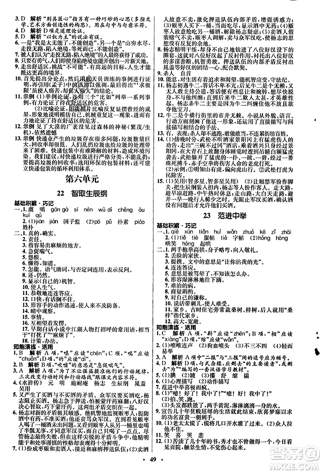 人民教育出版社2023年秋初中同步練習(xí)冊(cè)九年級(jí)語文上冊(cè)人教版五四制答案