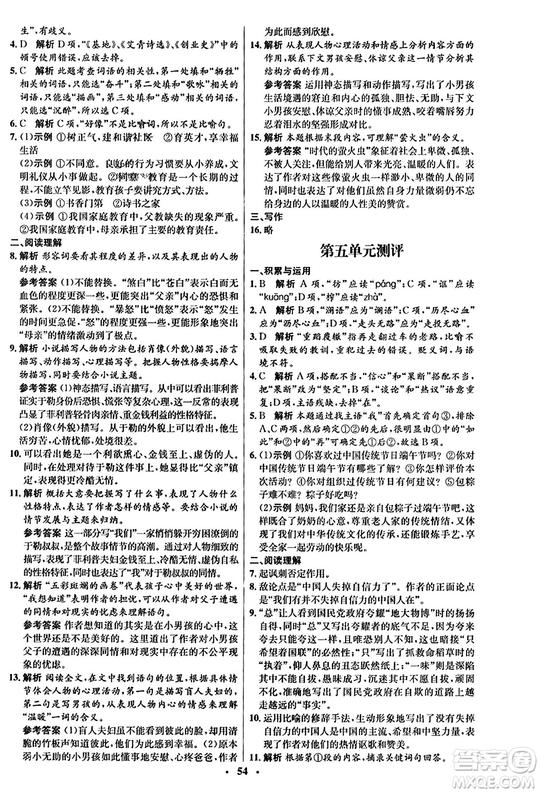 人民教育出版社2023年秋初中同步練習(xí)冊(cè)九年級(jí)語文上冊(cè)人教版五四制答案