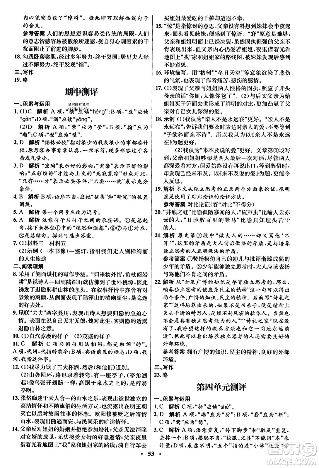 人民教育出版社2023年秋初中同步練習(xí)冊(cè)九年級(jí)語文上冊(cè)人教版五四制答案