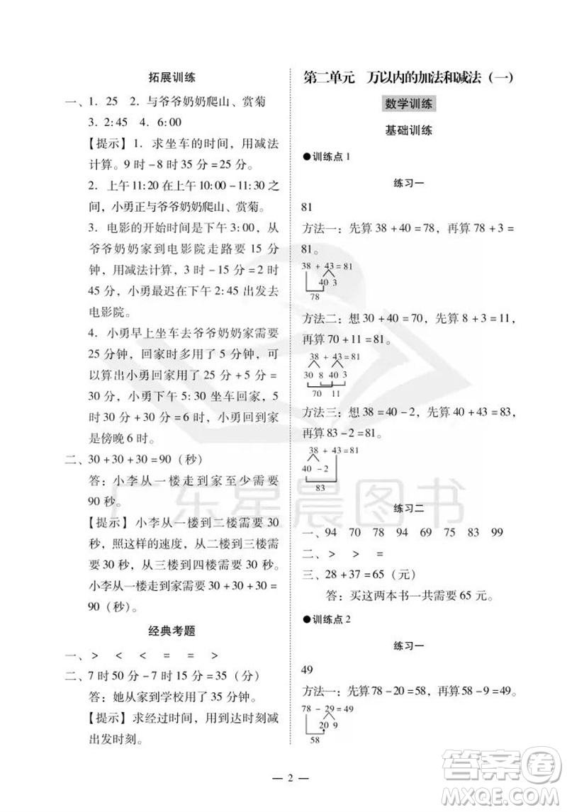 廣州出版社2023年秋小學數(shù)學目標實施手冊三年級上冊人教版廣州專版參考答案