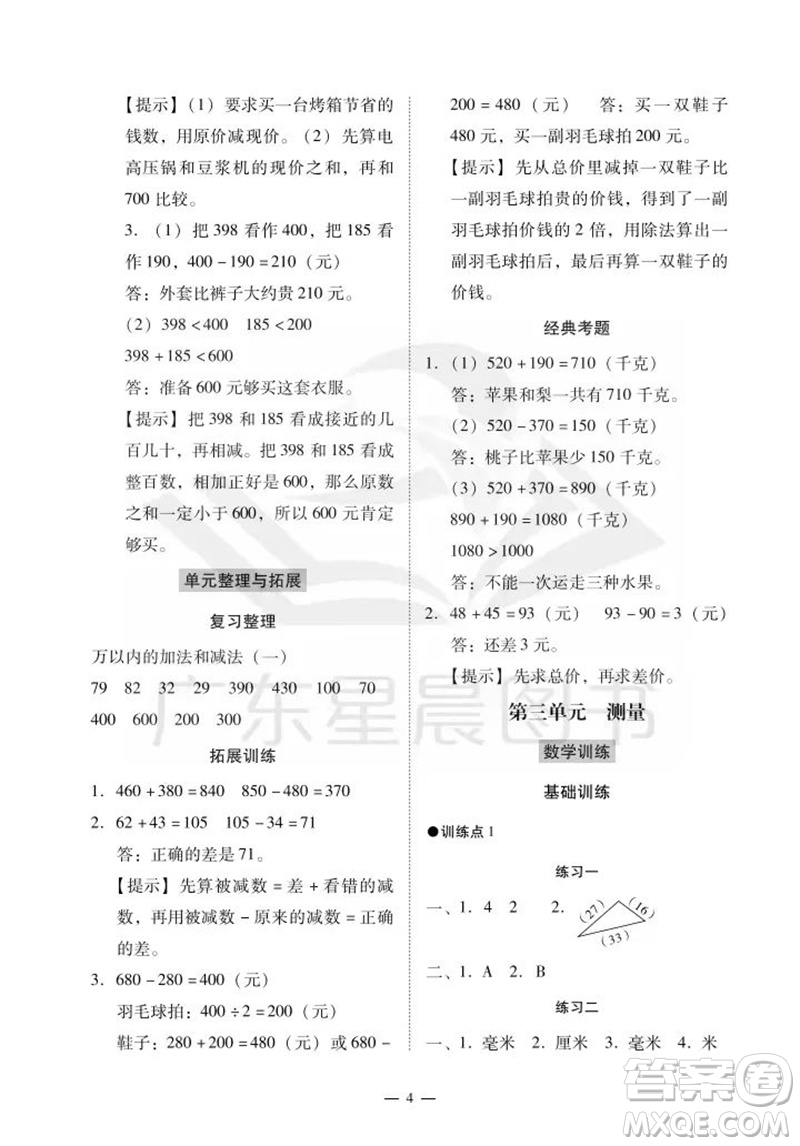 廣州出版社2023年秋小學數(shù)學目標實施手冊三年級上冊人教版廣州專版參考答案