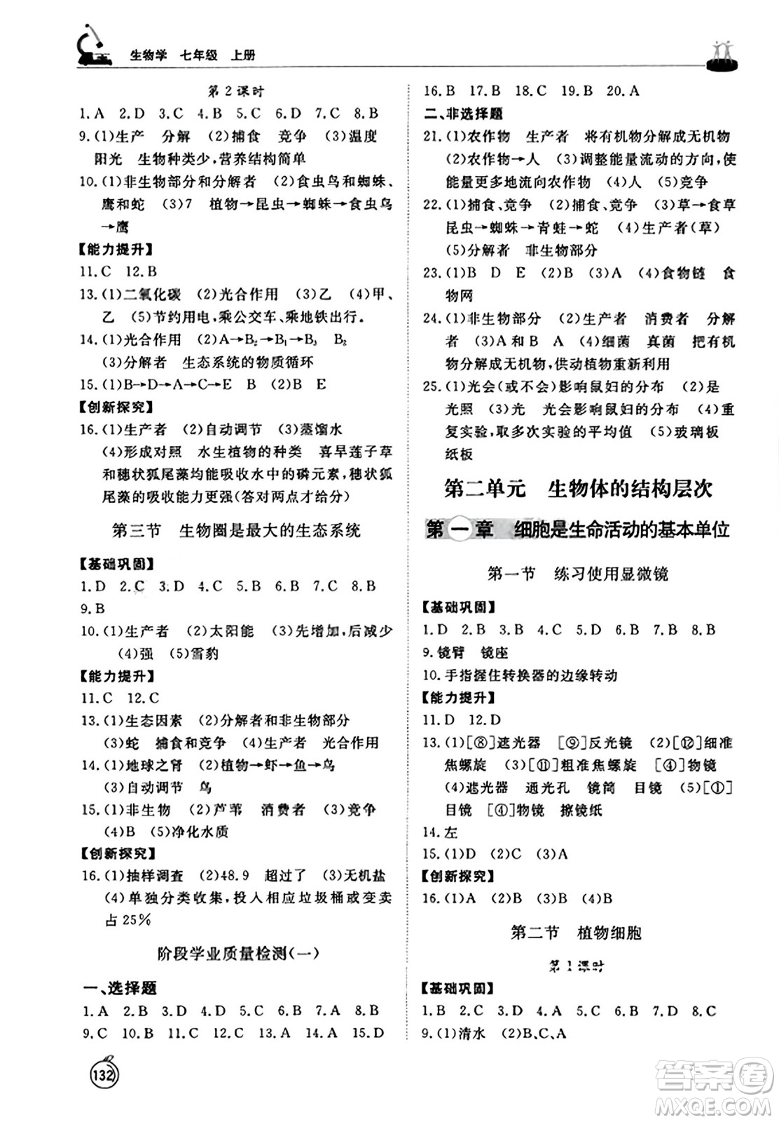 山東友誼出版社2023年秋初中同步練習冊七年級生物學(xué)上冊人教版山東專版答案