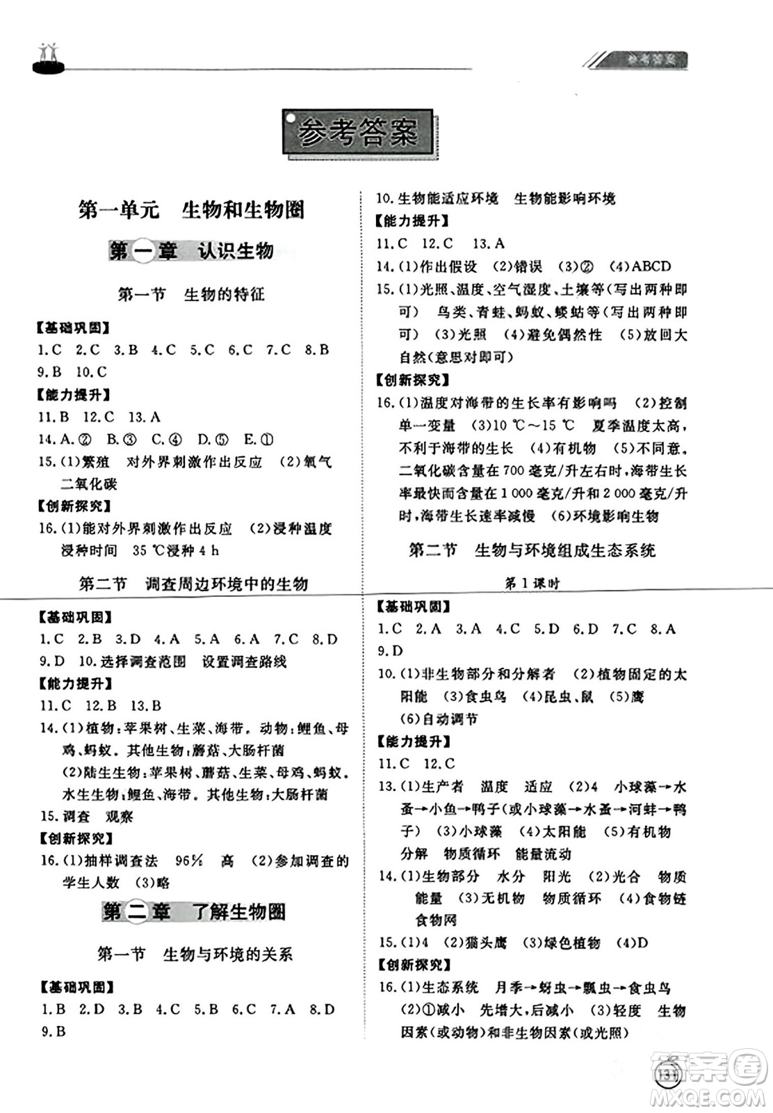 山東友誼出版社2023年秋初中同步練習冊七年級生物學(xué)上冊人教版山東專版答案