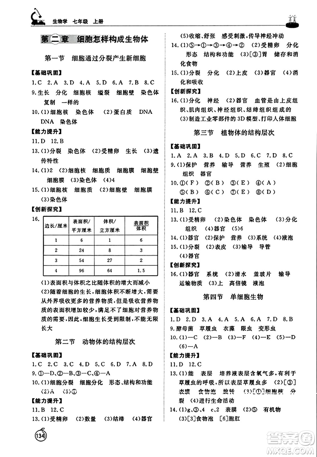 山東友誼出版社2023年秋初中同步練習冊七年級生物學(xué)上冊人教版山東專版答案