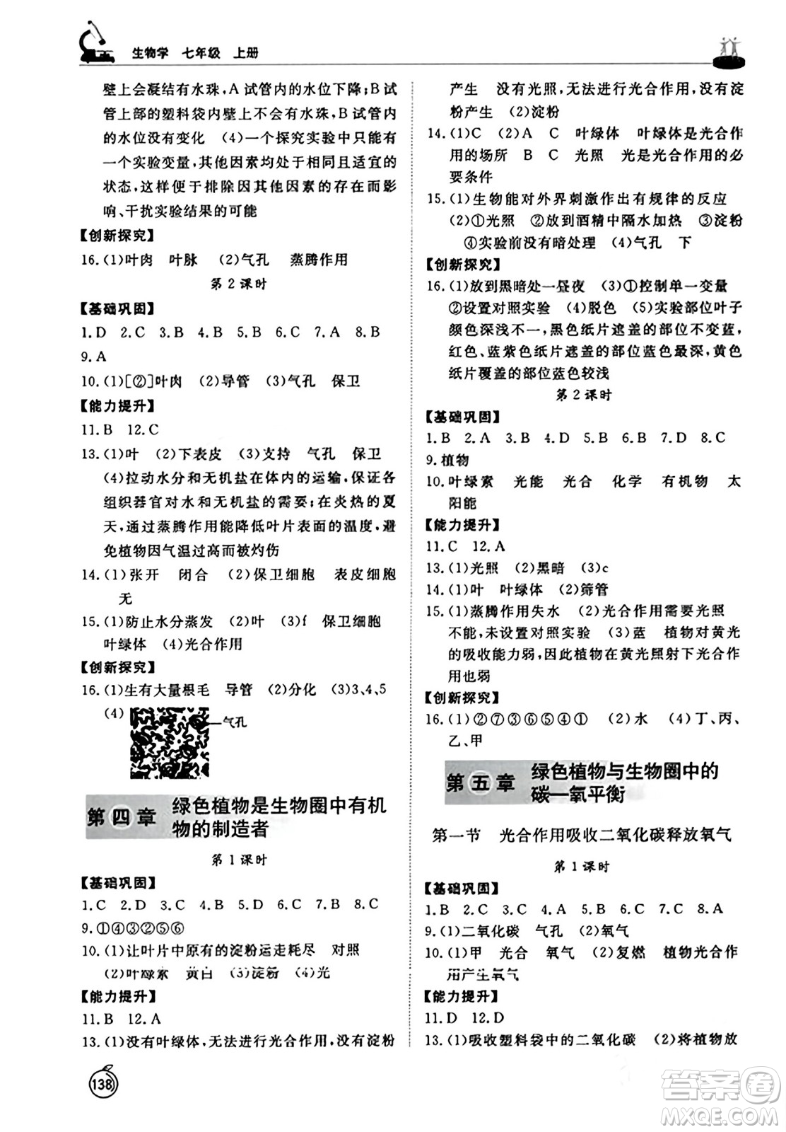 山東友誼出版社2023年秋初中同步練習冊七年級生物學(xué)上冊人教版山東專版答案