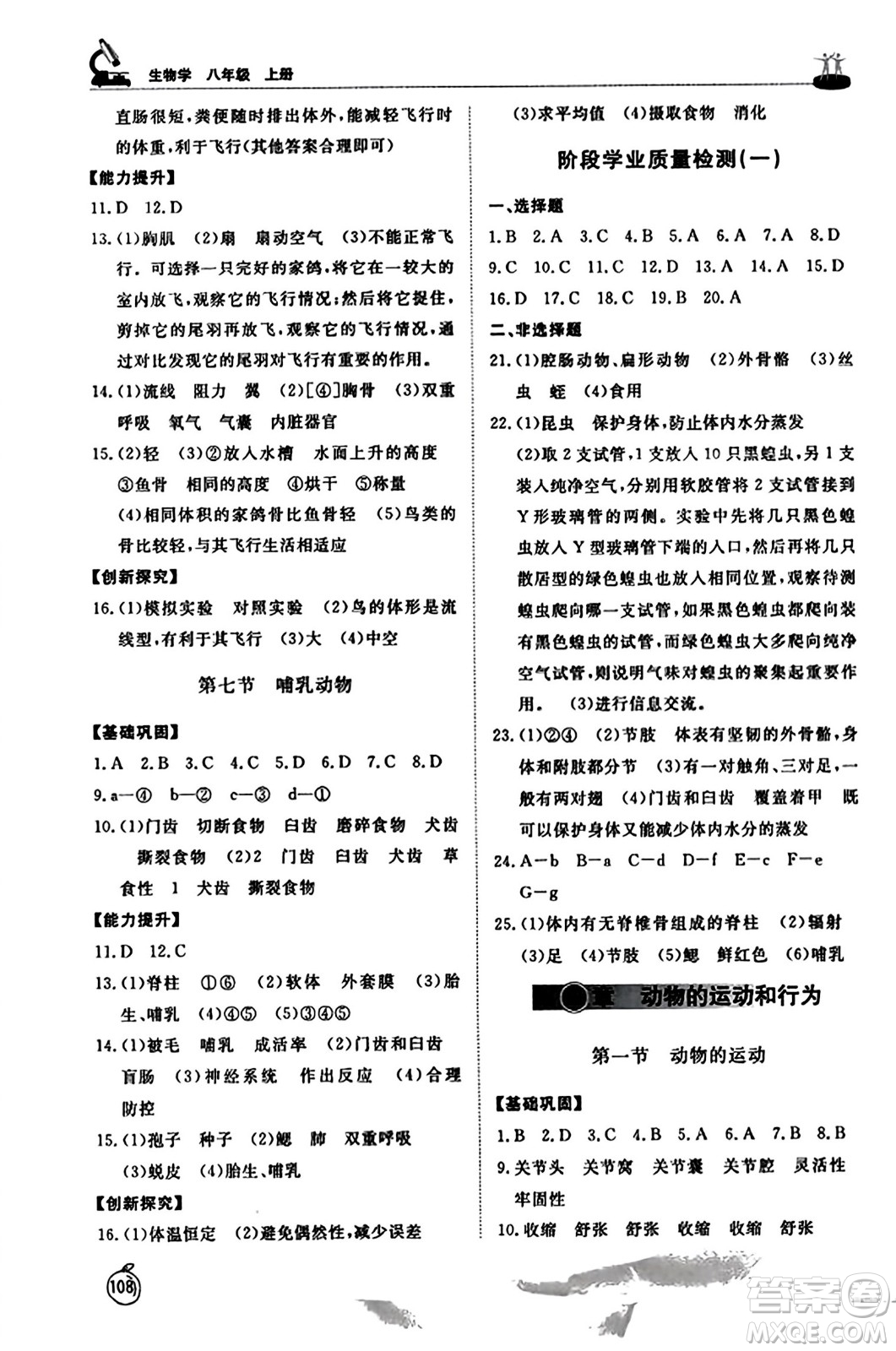 山東友誼出版社2023年秋初中同步練習(xí)冊(cè)八年級(jí)生物學(xué)上冊(cè)人教版山東專(zhuān)版答案