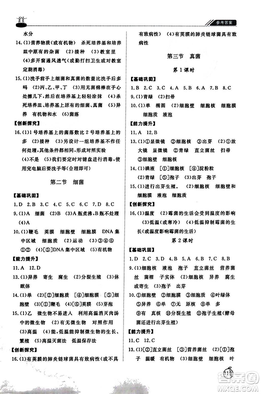 山東友誼出版社2023年秋初中同步練習(xí)冊(cè)八年級(jí)生物學(xué)上冊(cè)人教版山東專(zhuān)版答案