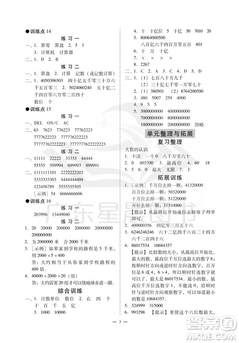 廣州出版社2023年秋小學數學目標實施手冊四年級上冊人教版廣州專版參考答案