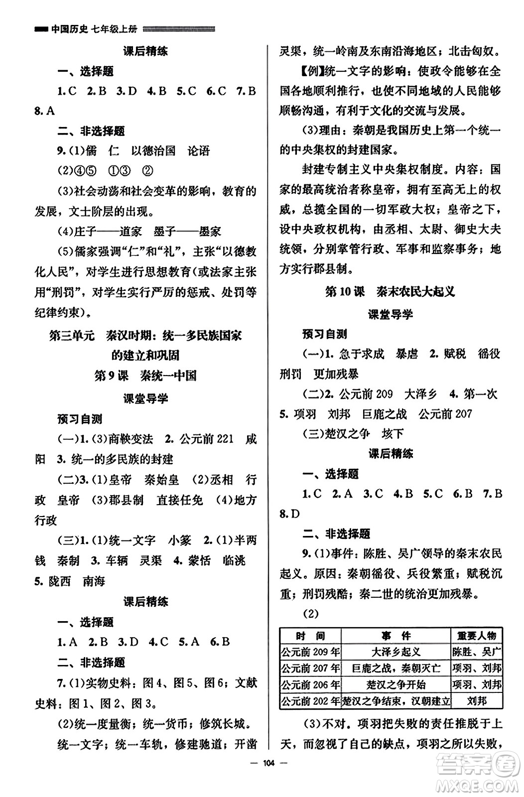 北京師范大學出版社2023年秋初中同步練習冊七年級中國歷史上冊人教版答案