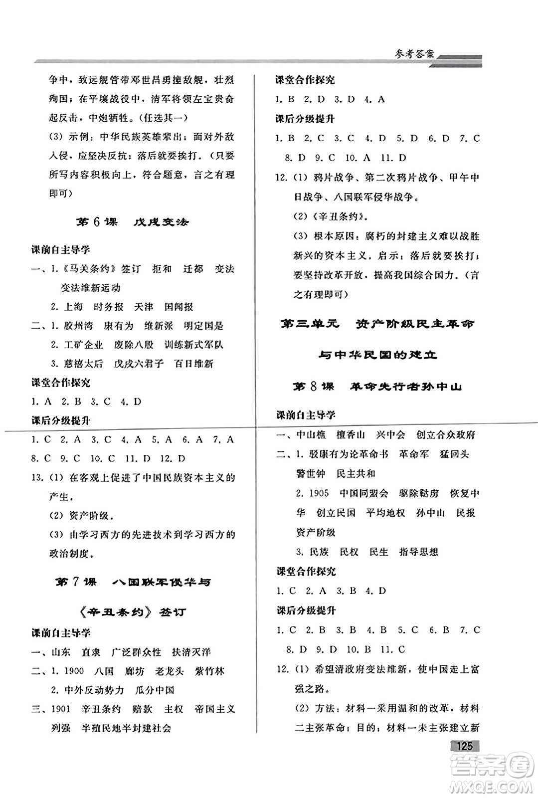 人民教育出版社2023年秋初中同步練習(xí)冊(cè)八年級(jí)中國(guó)歷史上冊(cè)人教版答案