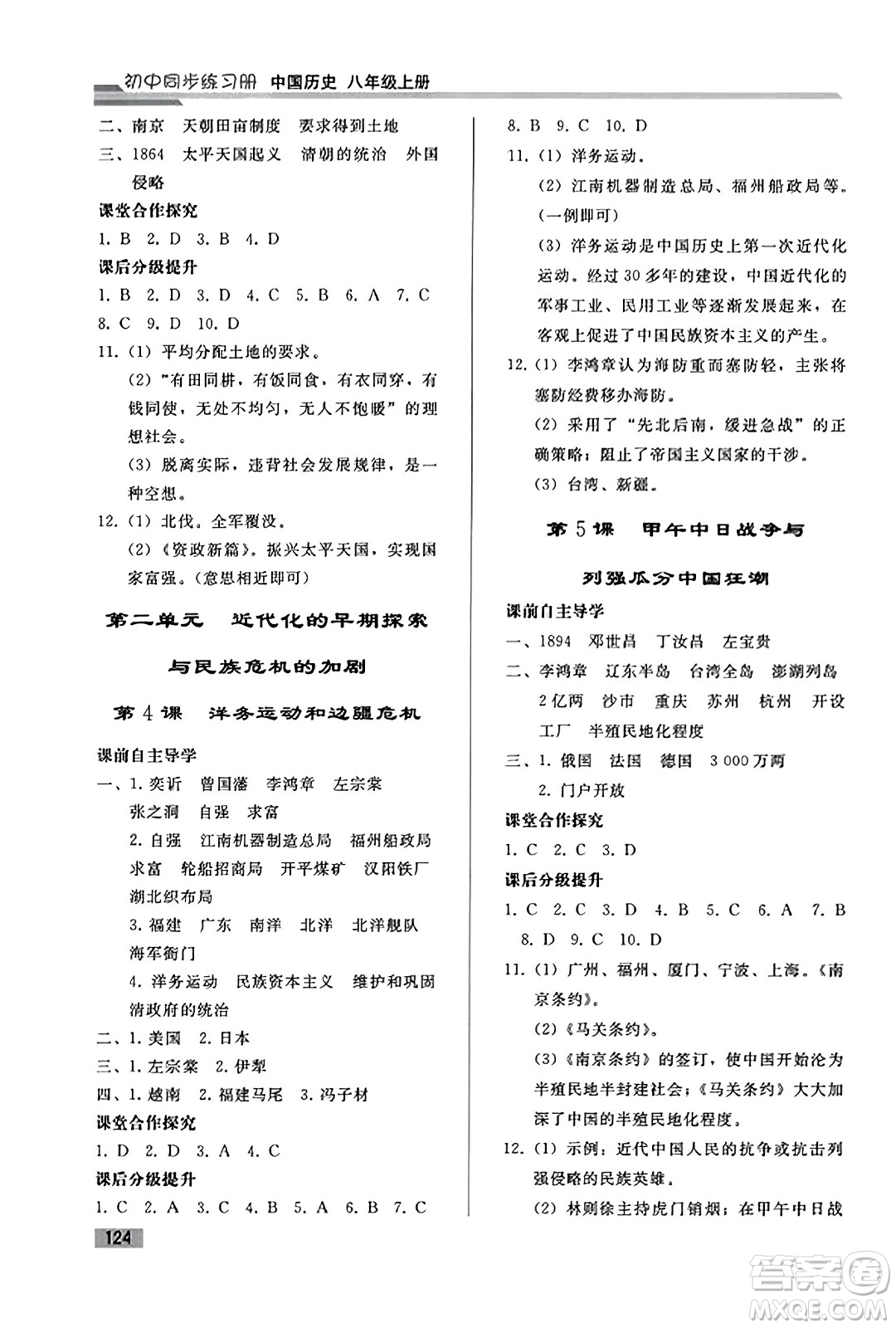 人民教育出版社2023年秋初中同步練習(xí)冊(cè)八年級(jí)中國(guó)歷史上冊(cè)人教版答案