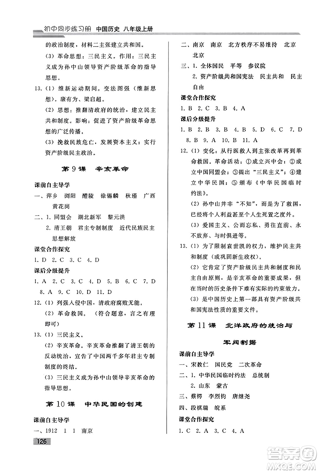 人民教育出版社2023年秋初中同步練習(xí)冊(cè)八年級(jí)中國(guó)歷史上冊(cè)人教版答案