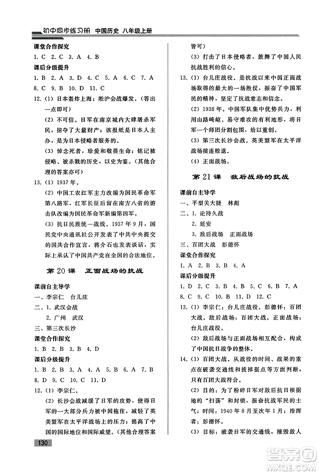 人民教育出版社2023年秋初中同步練習(xí)冊(cè)八年級(jí)中國(guó)歷史上冊(cè)人教版答案