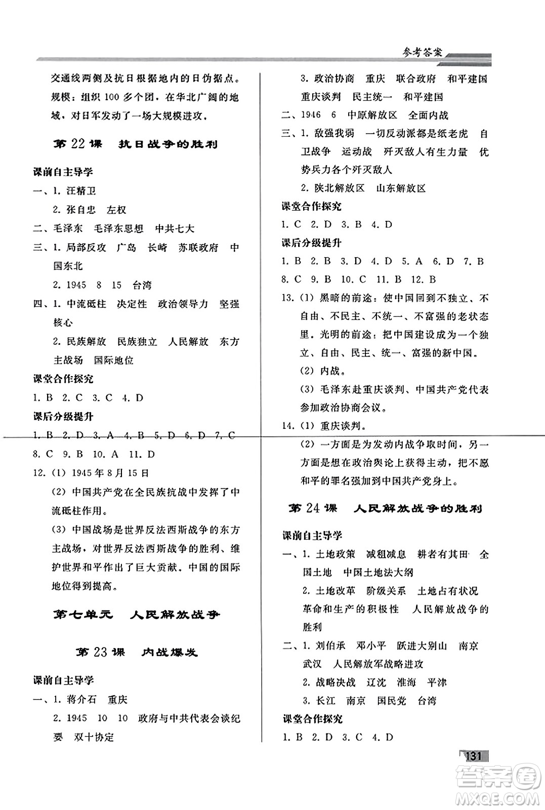 人民教育出版社2023年秋初中同步練習(xí)冊(cè)八年級(jí)中國(guó)歷史上冊(cè)人教版答案