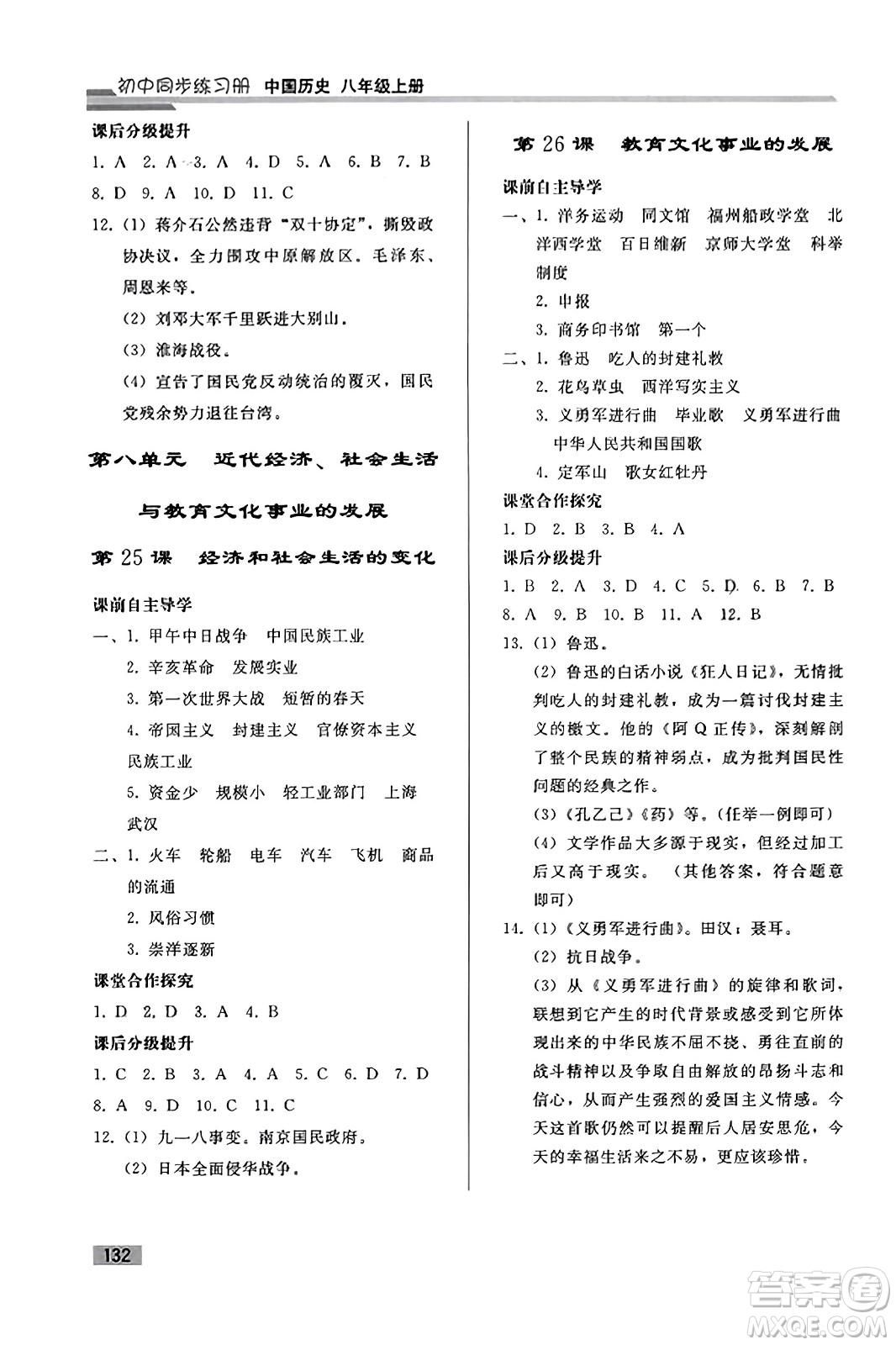 人民教育出版社2023年秋初中同步練習(xí)冊(cè)八年級(jí)中國(guó)歷史上冊(cè)人教版答案