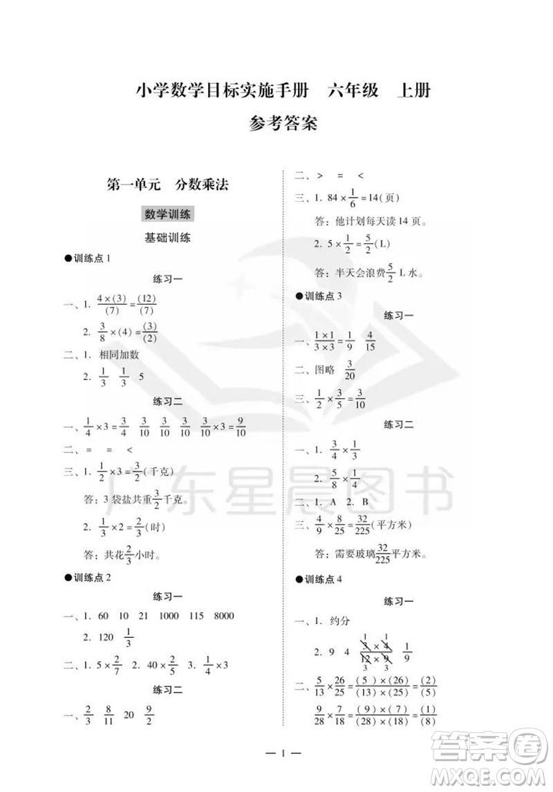 廣州出版社2023年秋小學(xué)數(shù)學(xué)目標(biāo)實(shí)施手冊(cè)六年級(jí)上冊(cè)人教版廣州專(zhuān)版參考答案