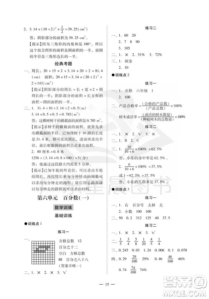 廣州出版社2023年秋小學(xué)數(shù)學(xué)目標(biāo)實(shí)施手冊(cè)六年級(jí)上冊(cè)人教版廣州專(zhuān)版參考答案