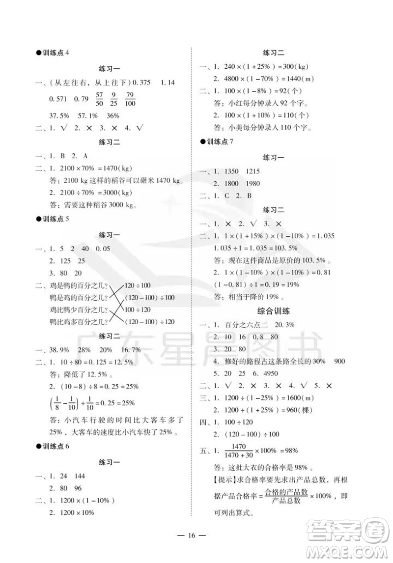 廣州出版社2023年秋小學(xué)數(shù)學(xué)目標(biāo)實(shí)施手冊(cè)六年級(jí)上冊(cè)人教版廣州專(zhuān)版參考答案