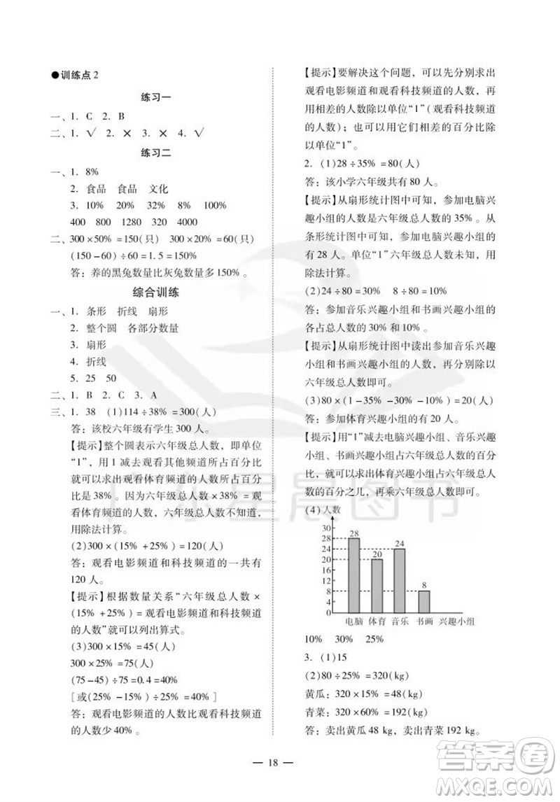 廣州出版社2023年秋小學(xué)數(shù)學(xué)目標(biāo)實(shí)施手冊(cè)六年級(jí)上冊(cè)人教版廣州專(zhuān)版參考答案