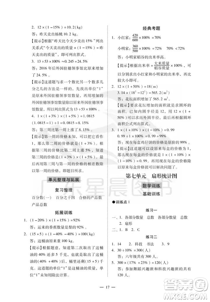 廣州出版社2023年秋小學(xué)數(shù)學(xué)目標(biāo)實(shí)施手冊(cè)六年級(jí)上冊(cè)人教版廣州專(zhuān)版參考答案