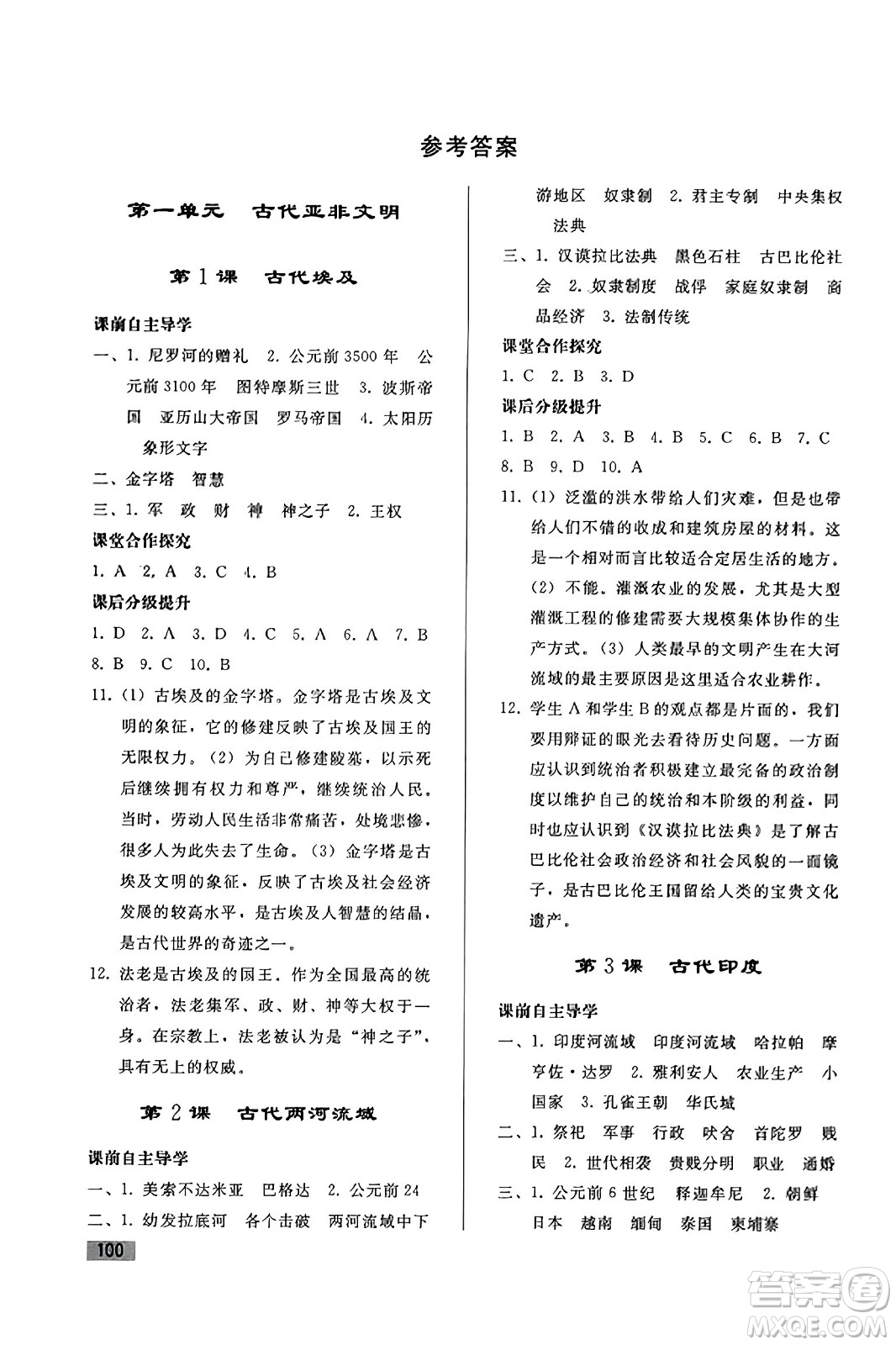 人民教育出版社2023年秋初中同步練習冊九年級世界歷史上冊人教版答案